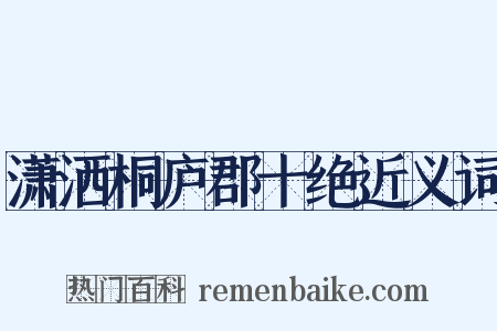 潇洒桐庐郡十绝近义词是什么意思的图片